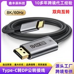 dp转type-c高清转接线8K60笔记本连接显示器电视转换线type-c转dp