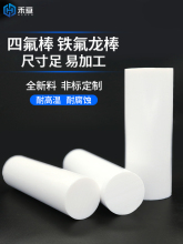 四氟棒 铁氟龙棒 聚四氟乙烯棒 PTFE棒 A级全新料 耐高温塑料王棒
