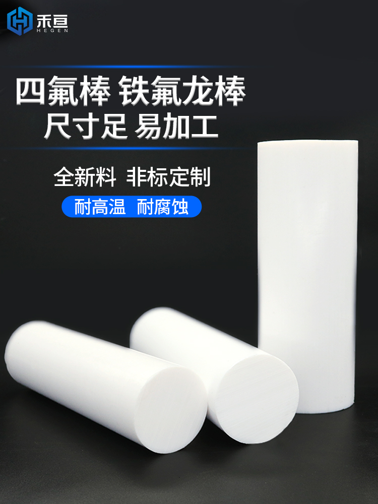 四氟棒 铁氟龙棒 聚四氟乙烯棒 PTFE棒 A级全新料 耐高温塑料王棒
