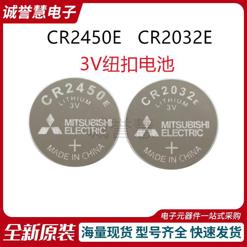 三菱CR2032E纽扣电池3V汽车钥匙遥控器体重秤电脑主机设备CR2450E