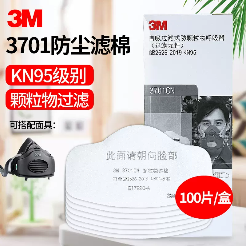 3M正品3701CN颗粒物过滤棉 煤矿打磨防尘 滤棉配3200面罩100片 盒