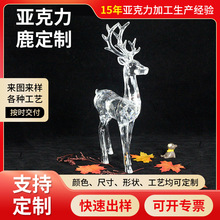 亚克力鹿摆件透明水晶鹿圣诞工艺品摆件立鹿家居装饰品亚克力制品