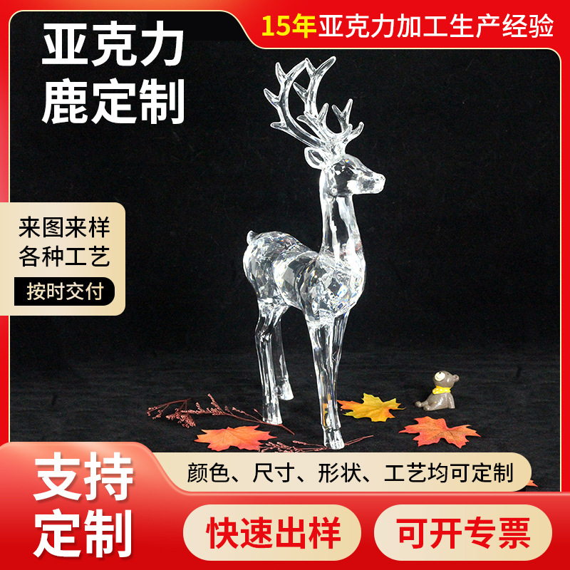 亚克力鹿摆件透明水晶鹿圣诞工艺品摆件立鹿家居装饰品亚克力制品