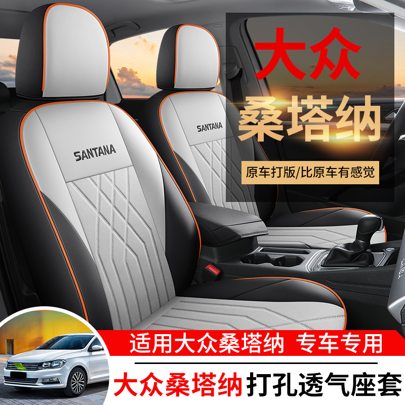 大众桑塔纳专用全包围汽车座套四季通用坐垫内饰改装桑塔纳座椅套