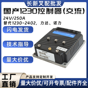 Domestic AC Controller 1230-2402 Easy to Move Tonglida Hangchan Nori Electric Heap Truck Accessories Wholesale