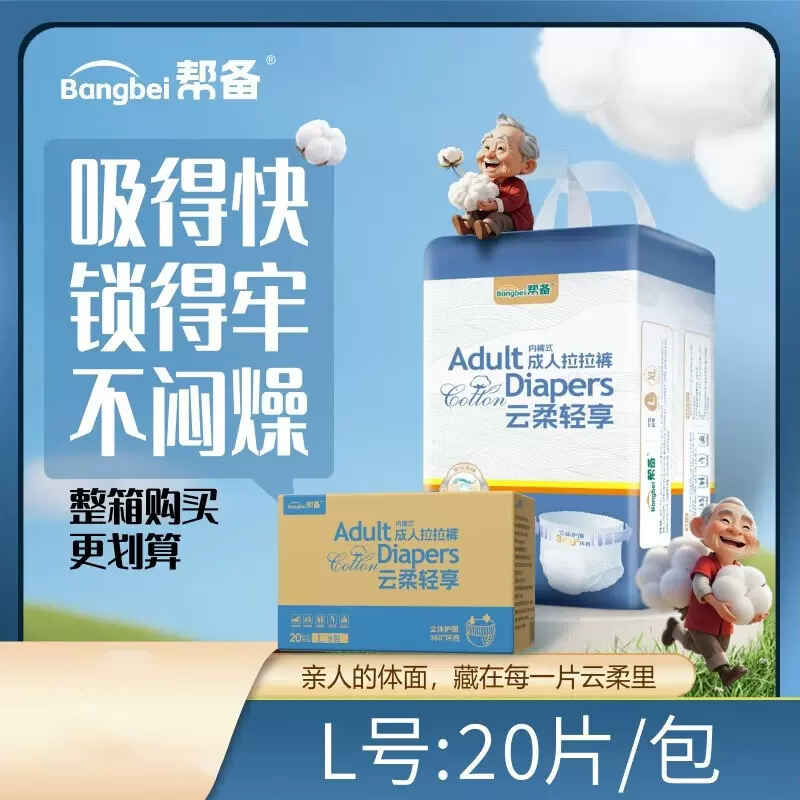 帮备成人纸尿裤成年人拉拉裤老年人尿不湿大吸量尿布