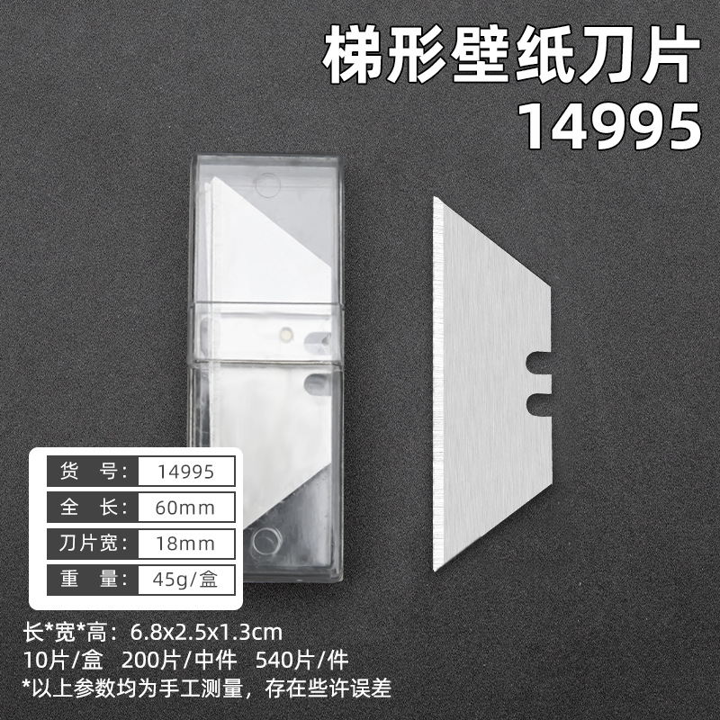 14995, коробка с трапециевидными лезвиями обоев, коробка из 200 штук, коробка из 10 штук, коробка 0,6 кг