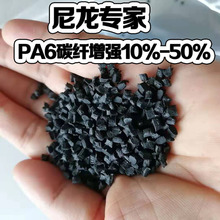 PA6加碳纤CF10%-50%电子电器阻燃增强尼龙耐腐蚀导电改性尼龙原料