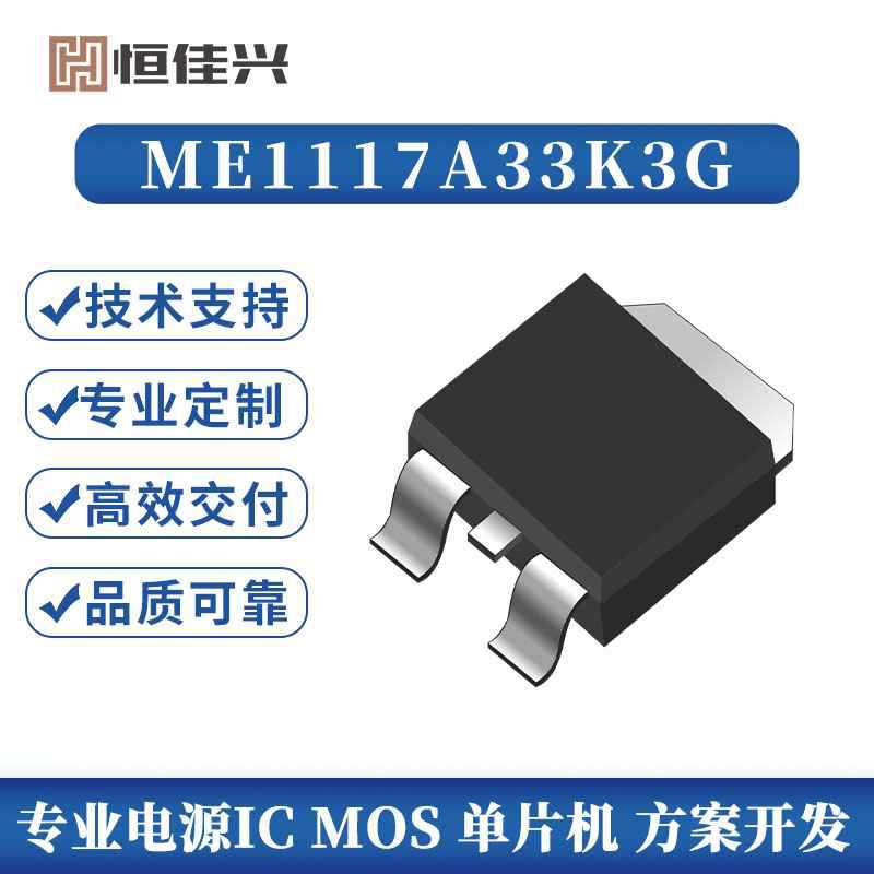 ME1117A33K3G微盟授权一级代理商，低压差稳压IC，量多价格可议