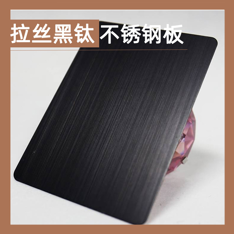 201水镀拉丝黑钛不锈钢板装饰板 真空镀黑钛抗指纹不锈钢拉丝板