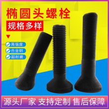 椭圆头螺丝鹅蛋螺栓衬板球磨机螺栓高强度8.8级10.9级发黑鹅蛋丝