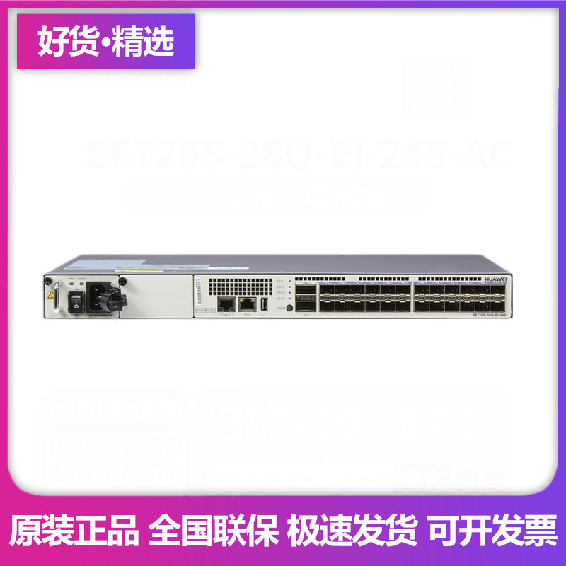 华为 S6720S-26Q-LI/EI-24S-AC 24口万兆光口光纤核心VLAN交换机