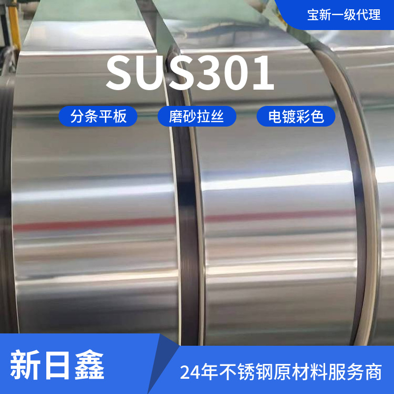 SUS301不锈钢卷料  厚度0.15mm