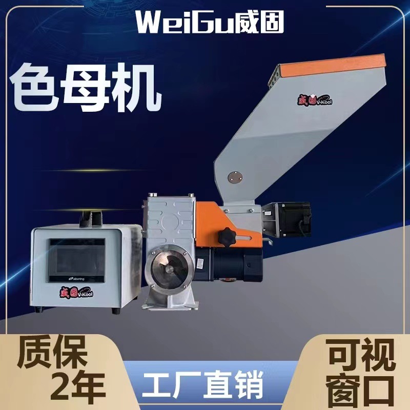 挤出吹膜计量注塑色母机 单色母粒塑料混色机 螺杆式色母喂料机