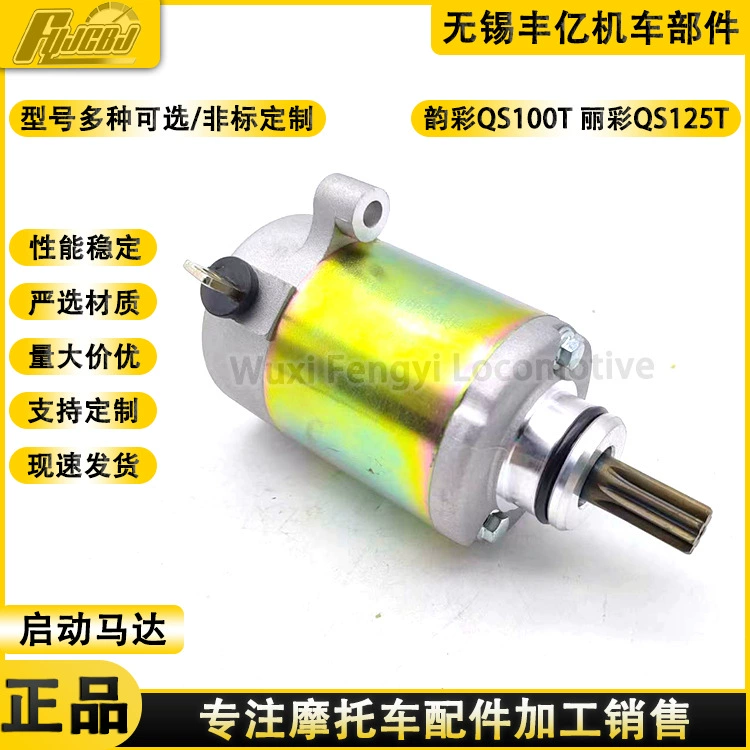 Стартер для мотоциклов Yuncai QS100, Licaiqi QS125T-2, SPIN HAYATE