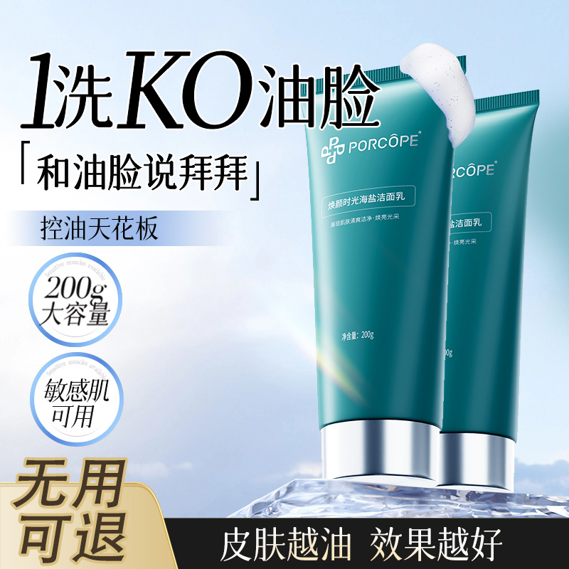 PORCOPE洗面奶控油洁油脂柔和肌肤爽焕颜时光海盐洁面乳
