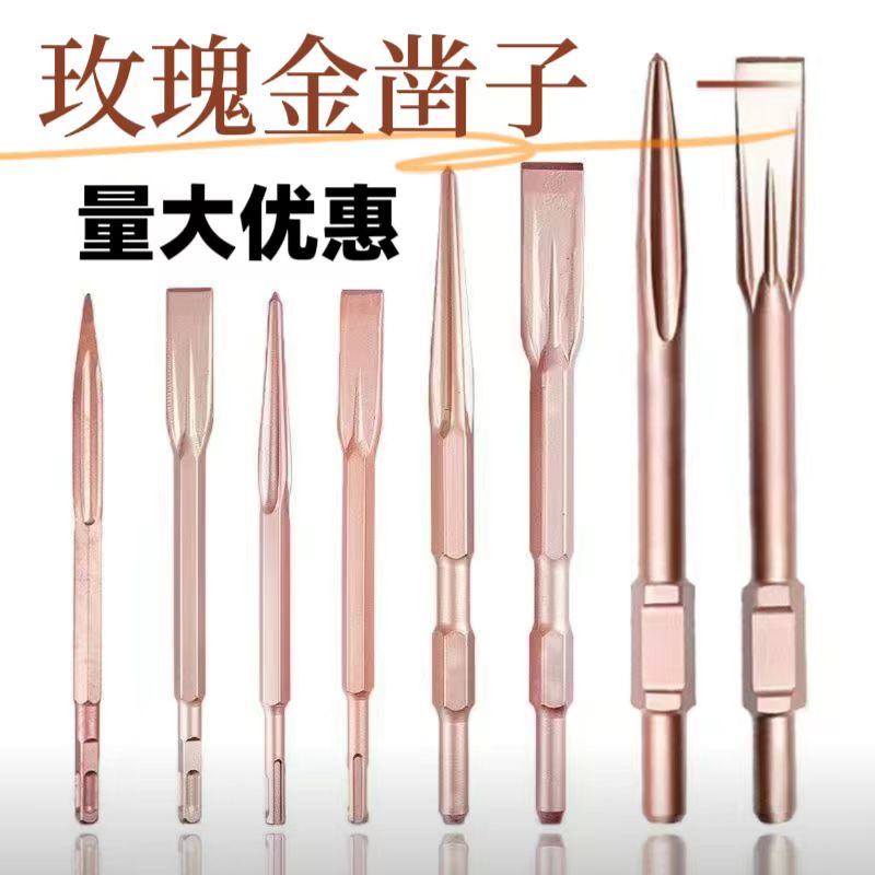 电锤电镐冲击钻头方柄圆柄六角柄65A尖凿扁凿铲子玫瑰金自磨凿子