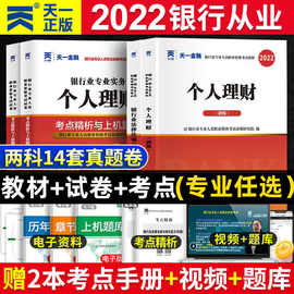 2022天一初级银行从业资格考试教材真题题库个人理财贷款公司信贷