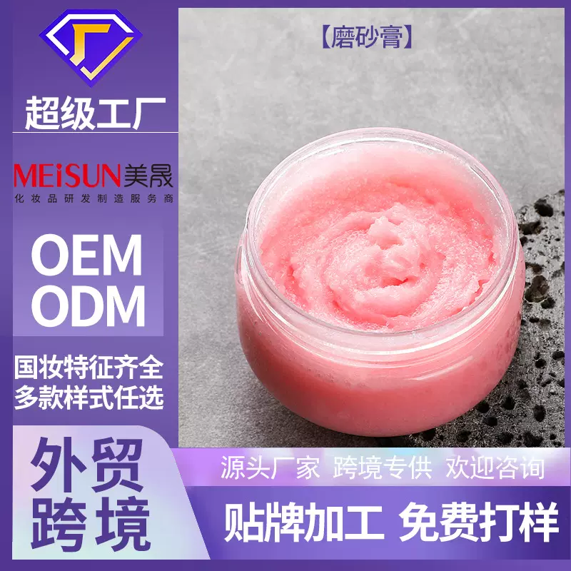 外贸工厂ODM加工定制身体清洁清除角质洗浴沐浴氨基酸磨砂膏定做