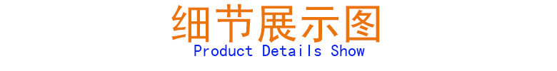 细节展示图