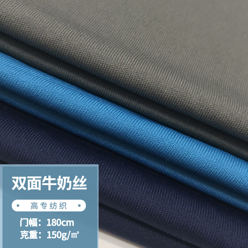 现货双面牛奶丝拉架面料 速干吸湿排汗运动服休闲T恤涤纶汗布面料