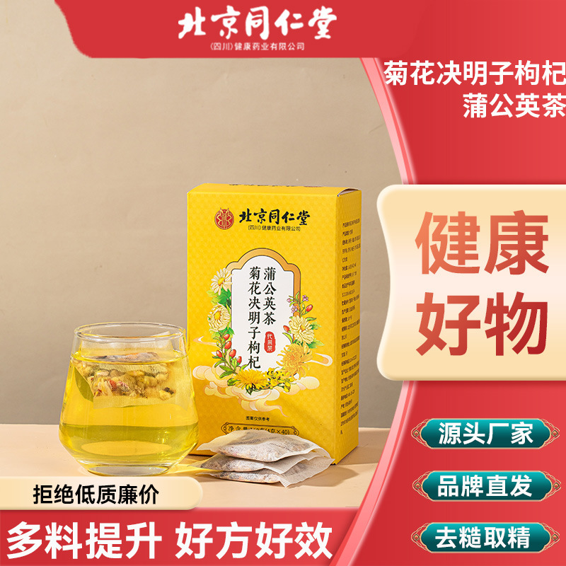 北京同仁堂菊花决明子枸杞蒲公英茶肝熬夜护降火养生茶批发代发|undefined