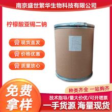 柠檬酸亚锡二钠 食品级柠檬酸亚锡二钠 还原护色防腐剂食品保鲜剂