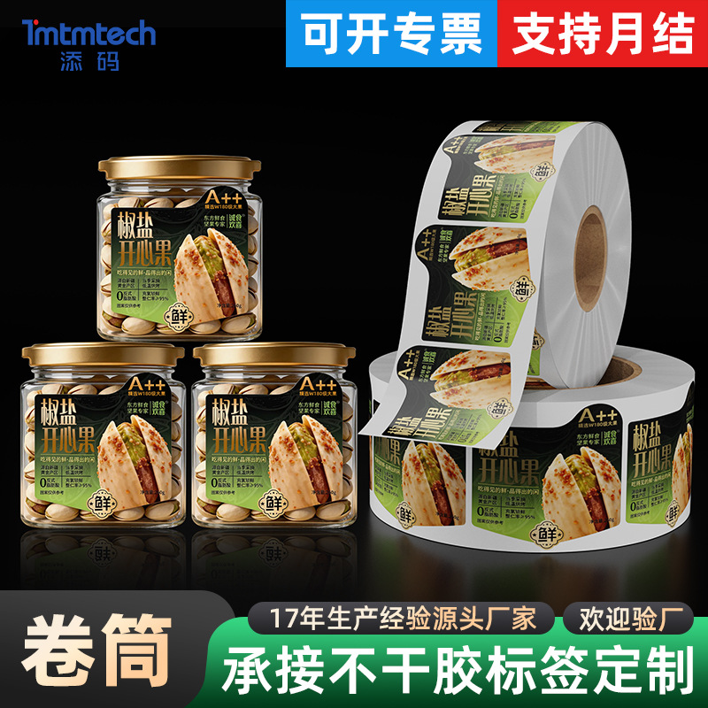零食标签定制 彩色印刷卷筒不干胶坚果干果开心果食品商标贴纸