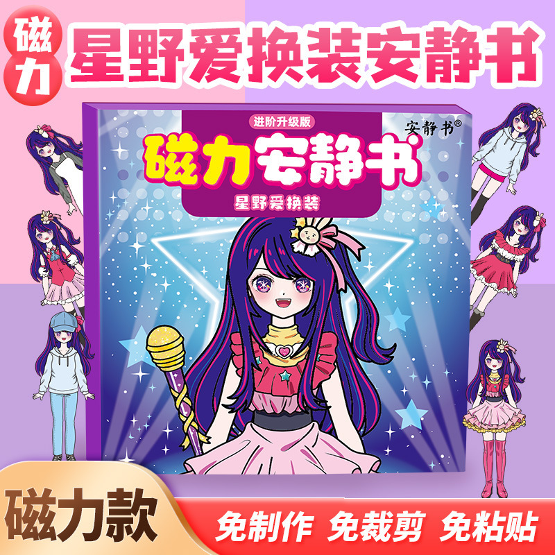 Xingye Love Me is a big star dress up magnetic quiet book princess strong magnetic paste toy girl gift diy