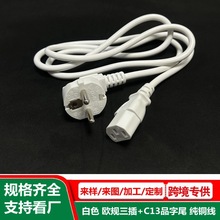 欧规品字插线 白色 品字口插头线欧式 纯铜 直头品字尾电源线欧标