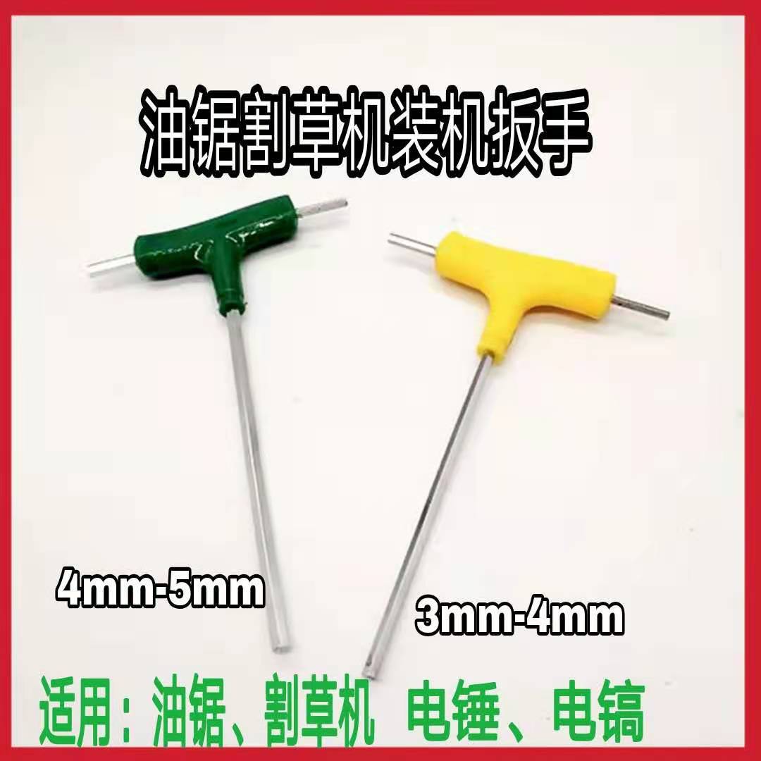 二冲程油锯扳手4mm5mm 内六角扳手四冲程割草机扳手电锤T字扳手