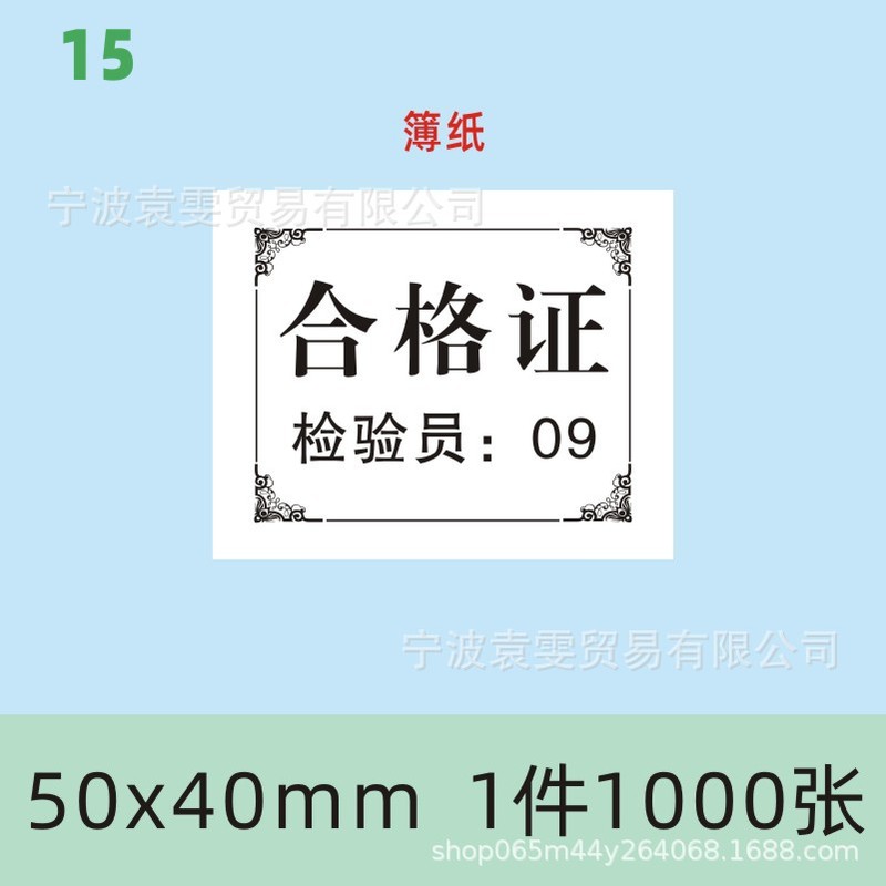 现货产品合格证标签定食品出厂日期检验员编号印刷普通薄纸装箱标|undefined
