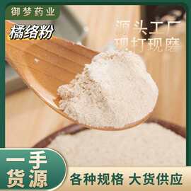 橘络粉中药材批发零售现磨橘络橘子筋膜粉粉质细腻产地直销橘络粉