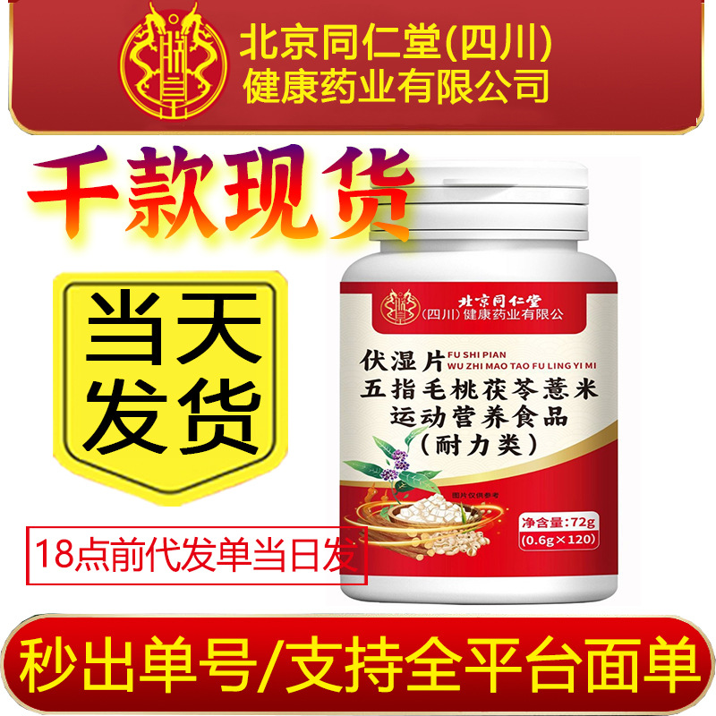 Carefully Selected Beijing Tongrentang Zhenhuang Fu Shi Tablets with Five-Fingered Peach, Poria, and Coix Seed, Sports Nutrition Food for Endurance