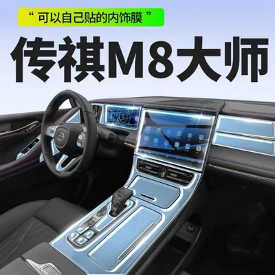 GAC Chuanqi m8 Screen Car interior film