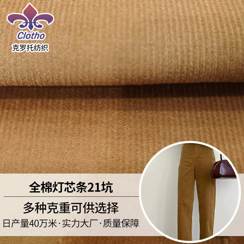 全棉灯芯绒21坑 男女裤裙上衣 可定145g染色布服装面料染色布料