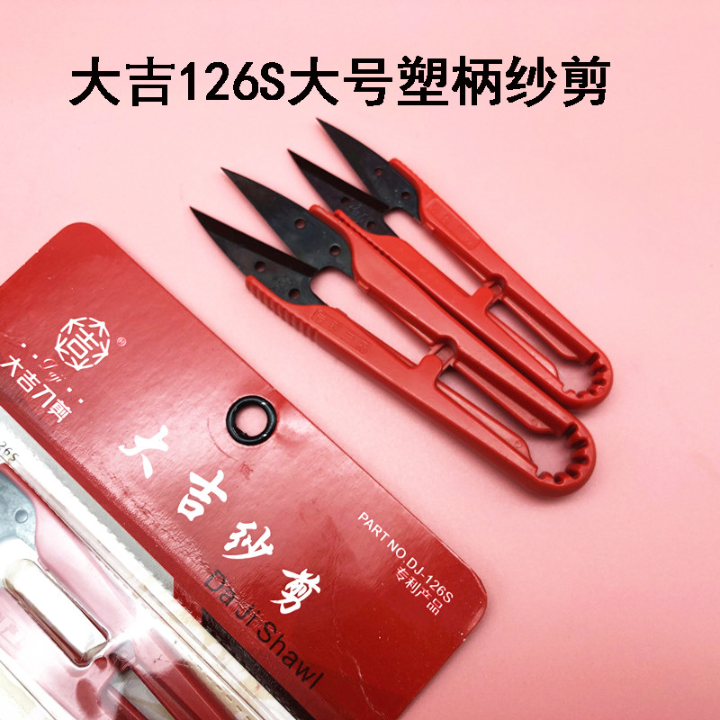大吉126S大号纱剪 线头剪 塑柄小剪刀 砂剪