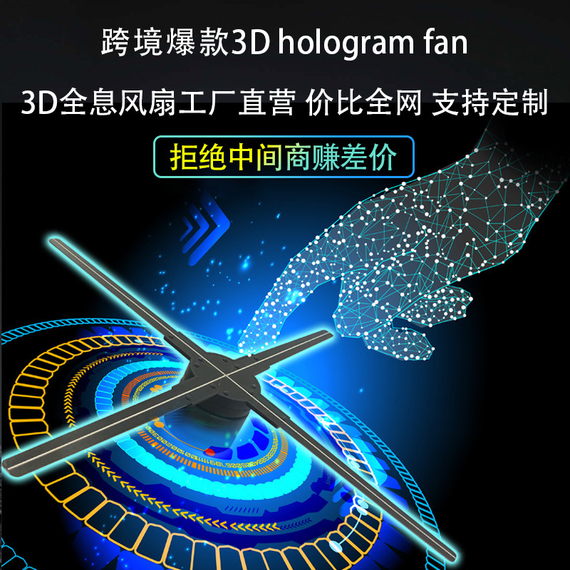 跨境裸眼3D全息风扇成像广告机立体投影透明LED显示器悬浮投影