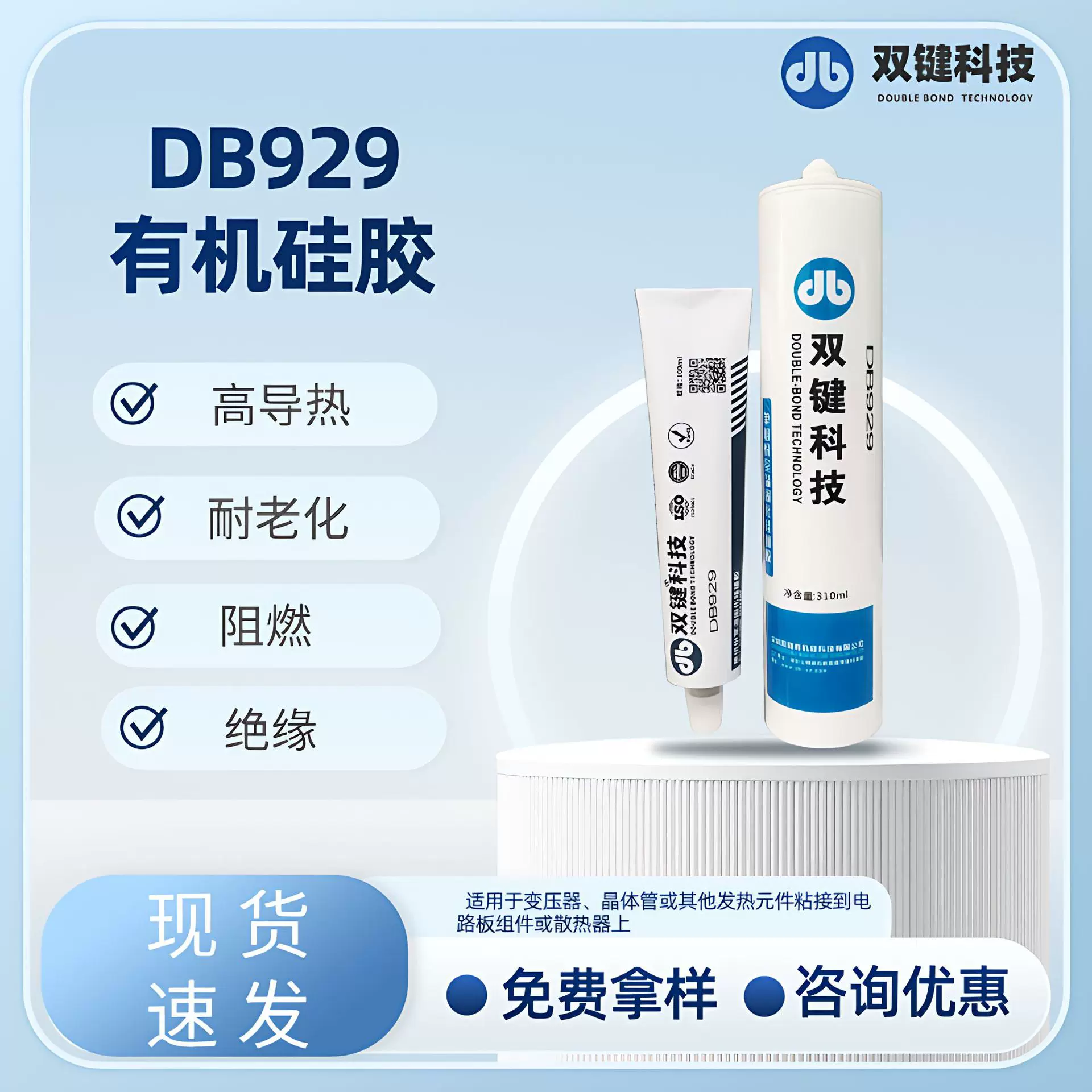 阻燃硅胶粘合胶DB929电子电器/灯饰/储能电池专用热导有机硅