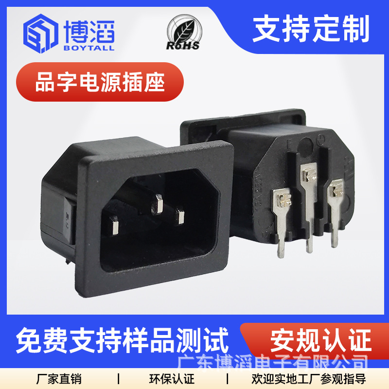 博滔C14三插3芯品字座10a250v侧卡公座安规黑色ac电源品字插座