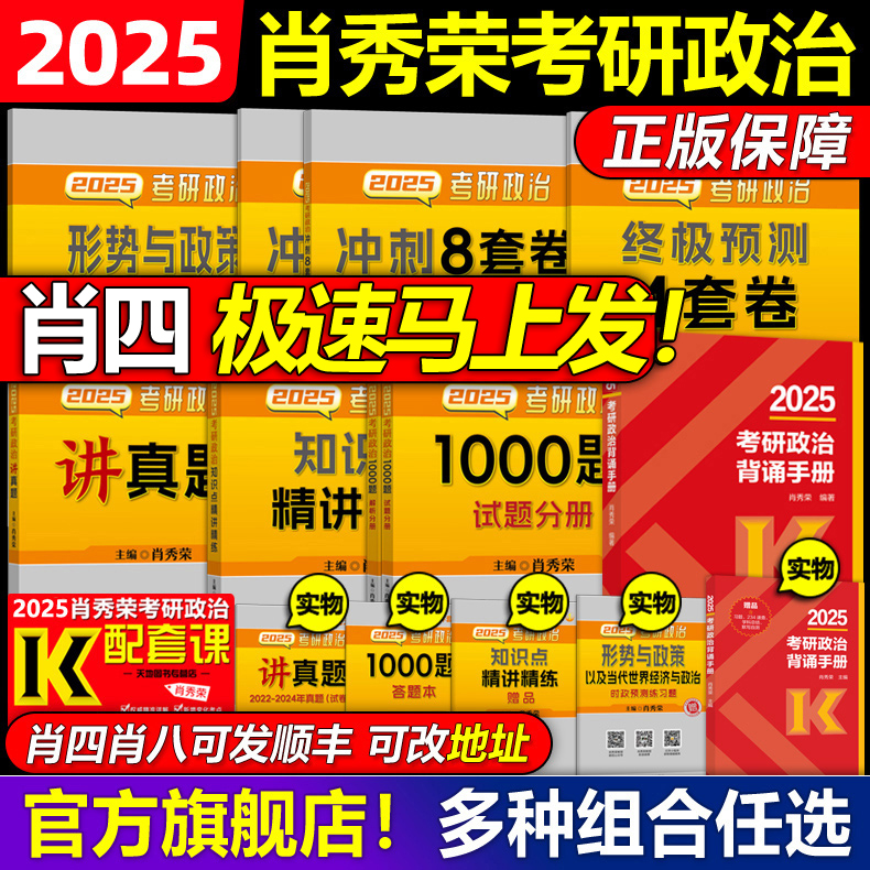 官方店】2026肖秀荣2026考研政治全套肖秀荣1000题精讲精练肖四肖