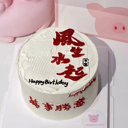 3 Feng Sheng Shui Qi Cake Decoration Men's Husband Dad Simple Birthday Chinese Baked Dessert Table Plug-in