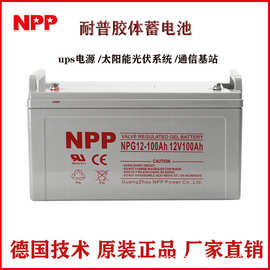 耐普NPP蓄电池12V100AHNPP NPG12-100AH65AH胶体太阳能电池