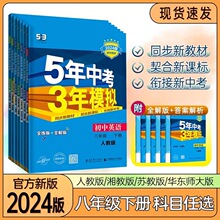 2024春五年中考三年模拟练习册七八九年级下册语数英物化生同步