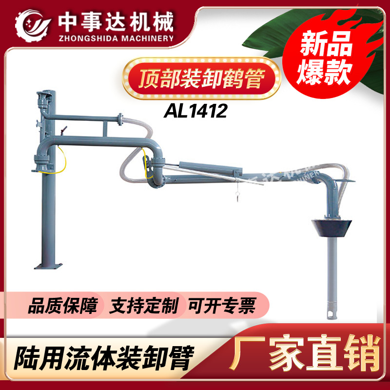 顶部卸车鹤管丨盐酸装车臂丨上装丨AL1412厂家不锈钢防爆化工专用
