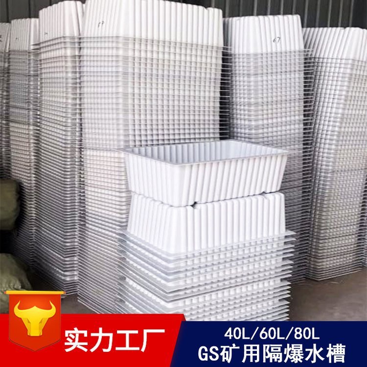 供应坚固耐用GS煤矿用隔爆水槽 60L隔爆水 槽