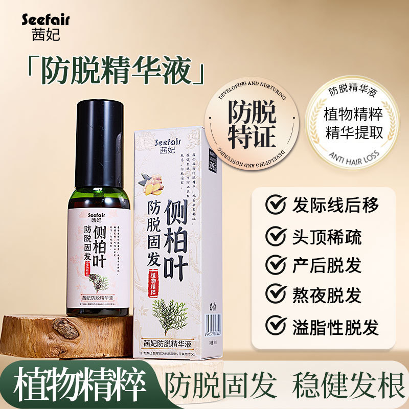 直播爆款茜妃防脱精华液侧柏叶植物滋养毛囊密发固发防脱精华喷雾|undefined