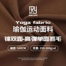 高弹磨毛瑜伽面料 260g抓毛瑜伽面料 锦氨加厚弹力保暖瑜伽面料