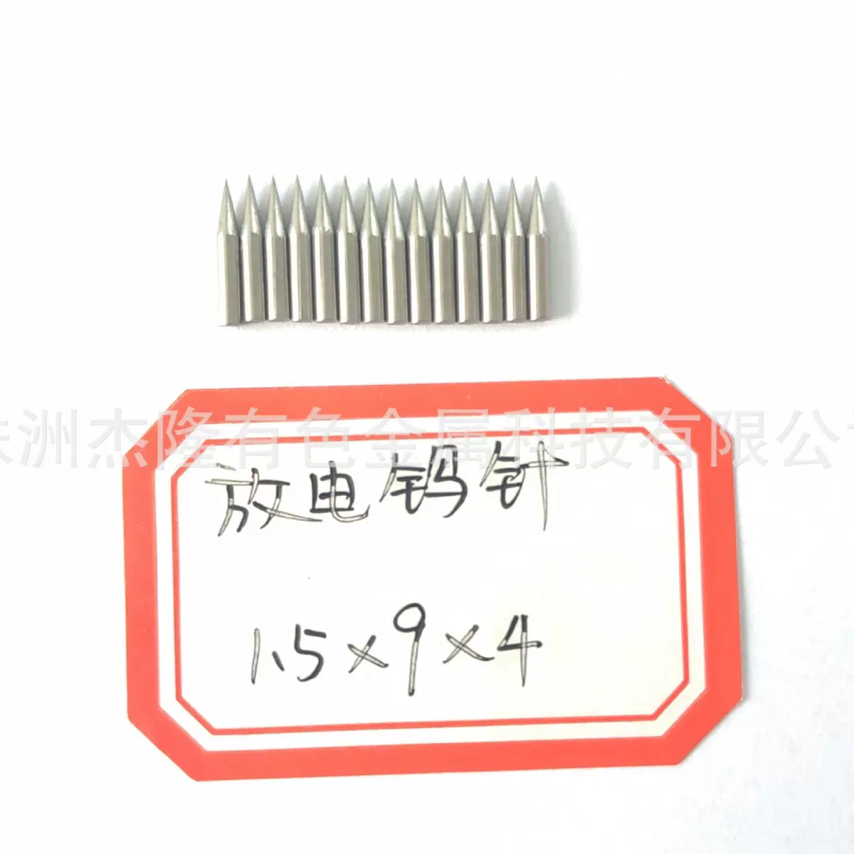 静电驻极用放电钨针直径1.5*9*4可免费寄样试机