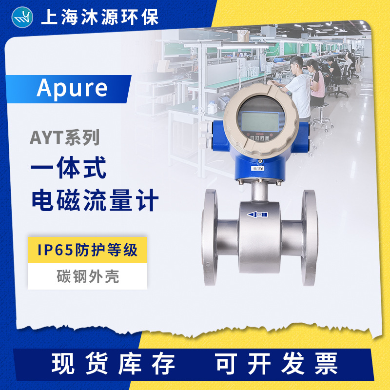 Apure智能一体式电磁流量计数显管道式法兰连接污水泥浆防腐液体